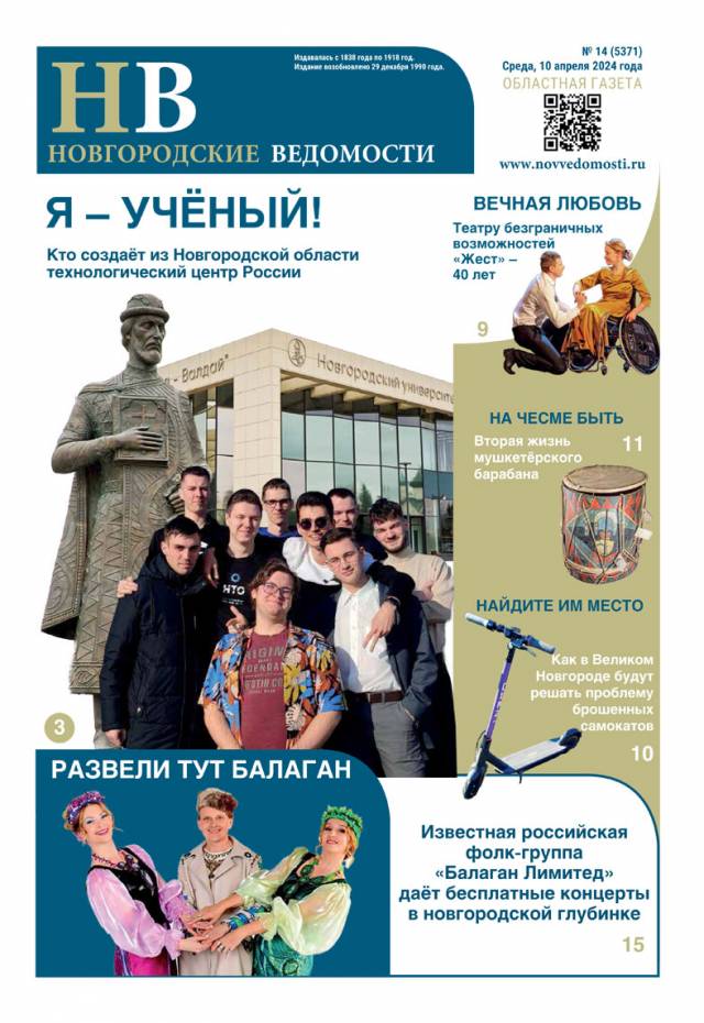 Свежий выпуск газеты «Новгородские Ведомости» от 10.04.2024 года
