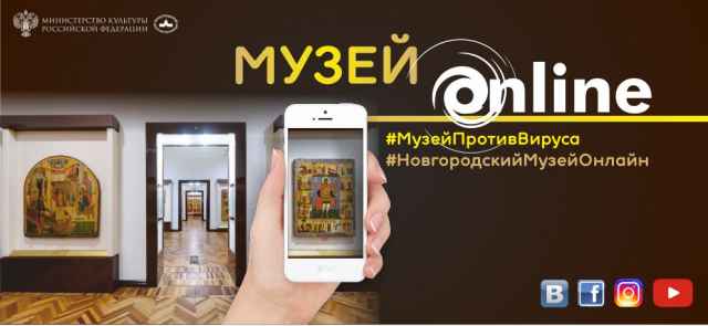 В Новгородском музее-заповеднике отметили, что насыщенная программа он-лайн включений станет ежедневной.