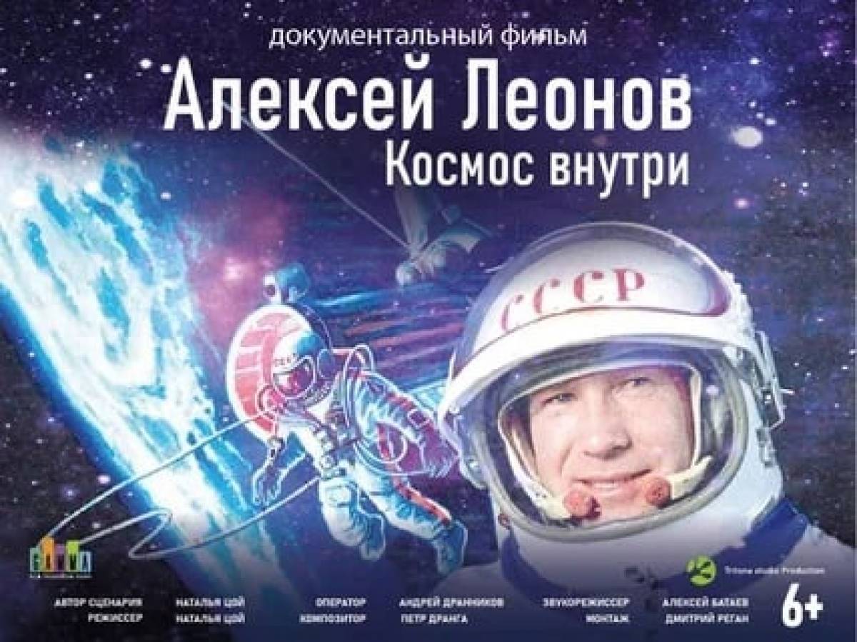 Фильм «Леонов. Космос внутри» будет показан в большом зале мультимедийного центра «Россия» 12 апреля, в 13:00. Вход свободный.