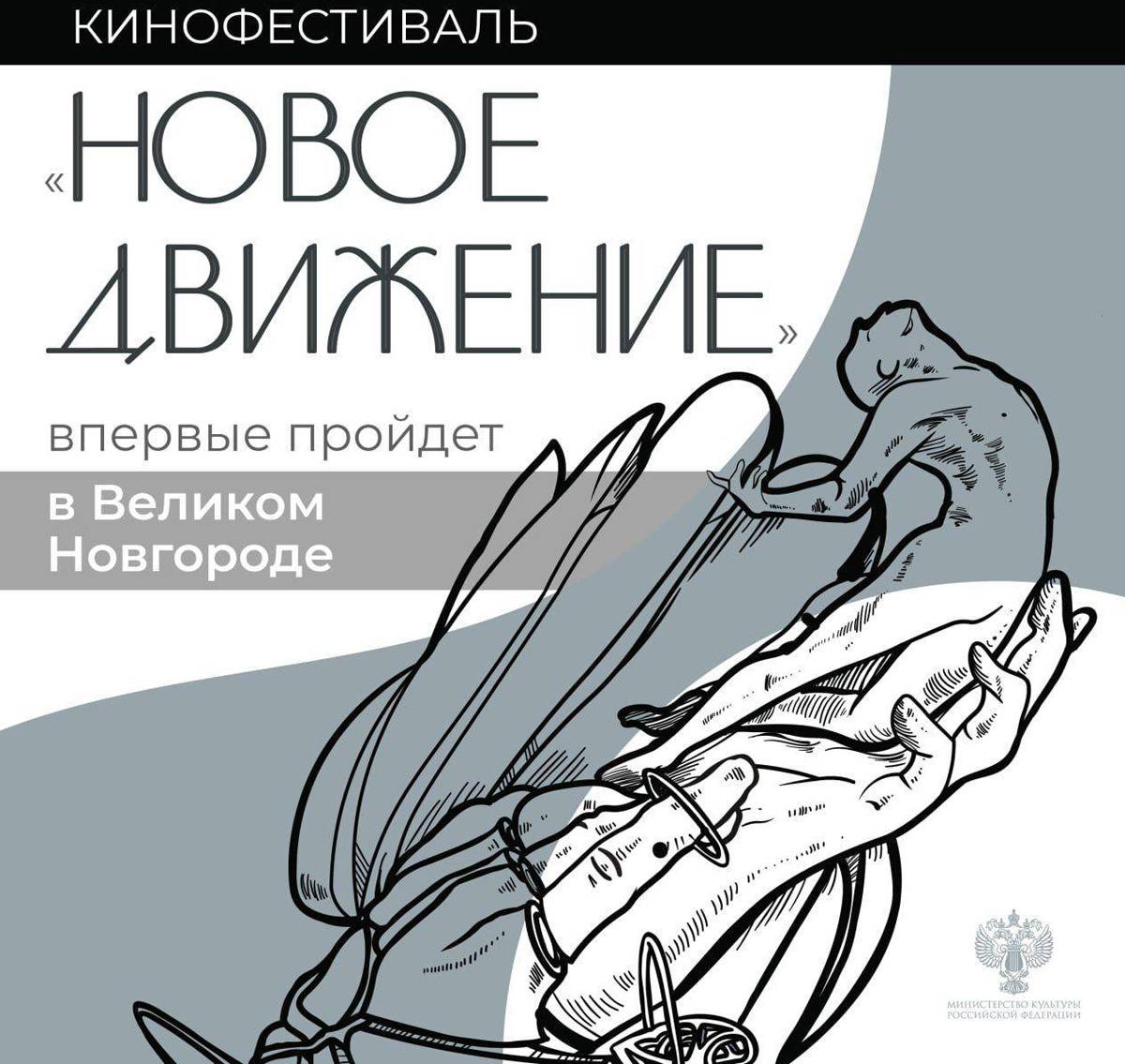 Фестиваль пройдёт при поддержке министерства культуры Российской Федерации и правительства Новгородской области.
