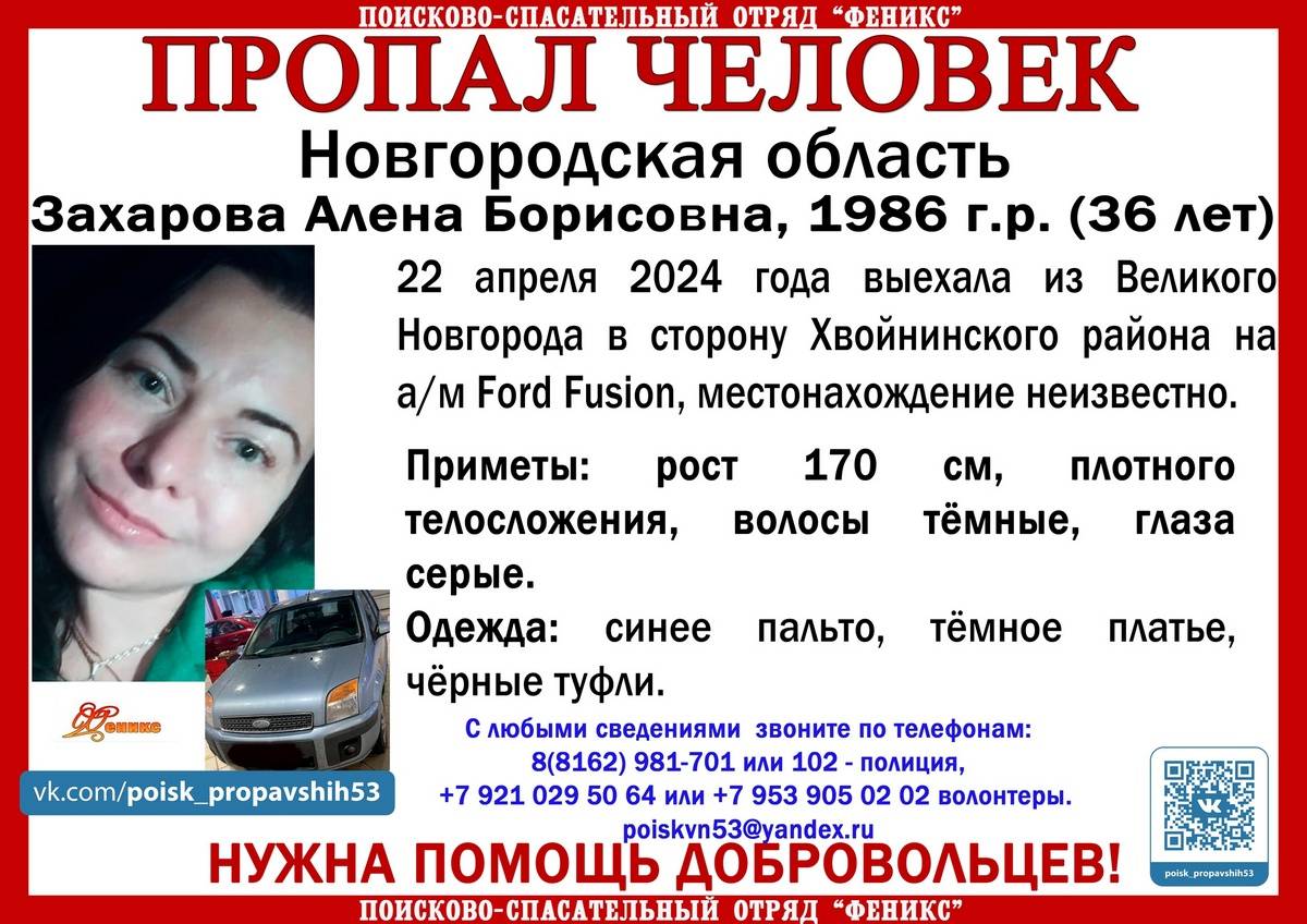 Женщина выехала из Великого Новгорода в сторону Хвойнинского округа на автомобиле Ford Fusion и пропала.