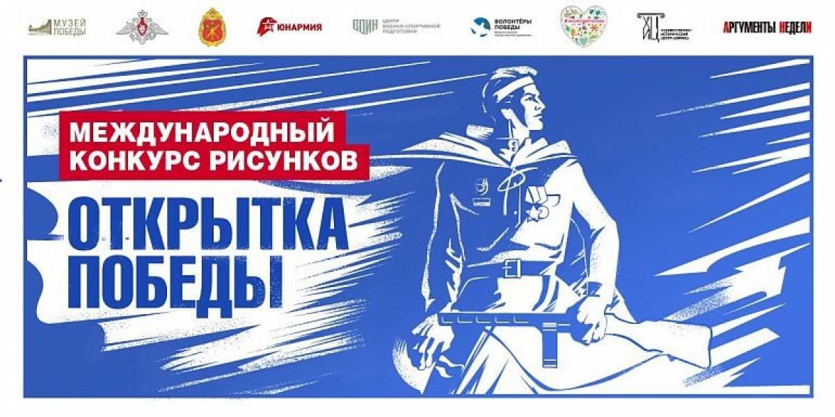 Новгородцы могут проголосовать за земляков на международном конкурсе «Открытка Победы»