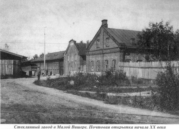 Стеклянный завод в Малой Вишере. Почтовая открытка начала XX века. Фото предоставлены Еленой Сироткиной