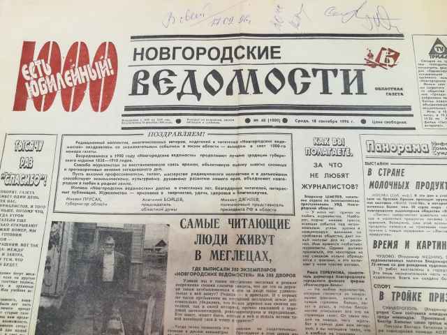 В сентябре 1996 года «Новгородские ведомости» выпустили в свет свой тысячный номер.