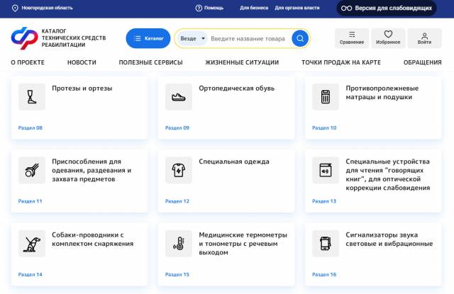 На  сайте Социального фонда России опубликован каталог ТСР, которые можно приобрести с помощью электронного сертификата