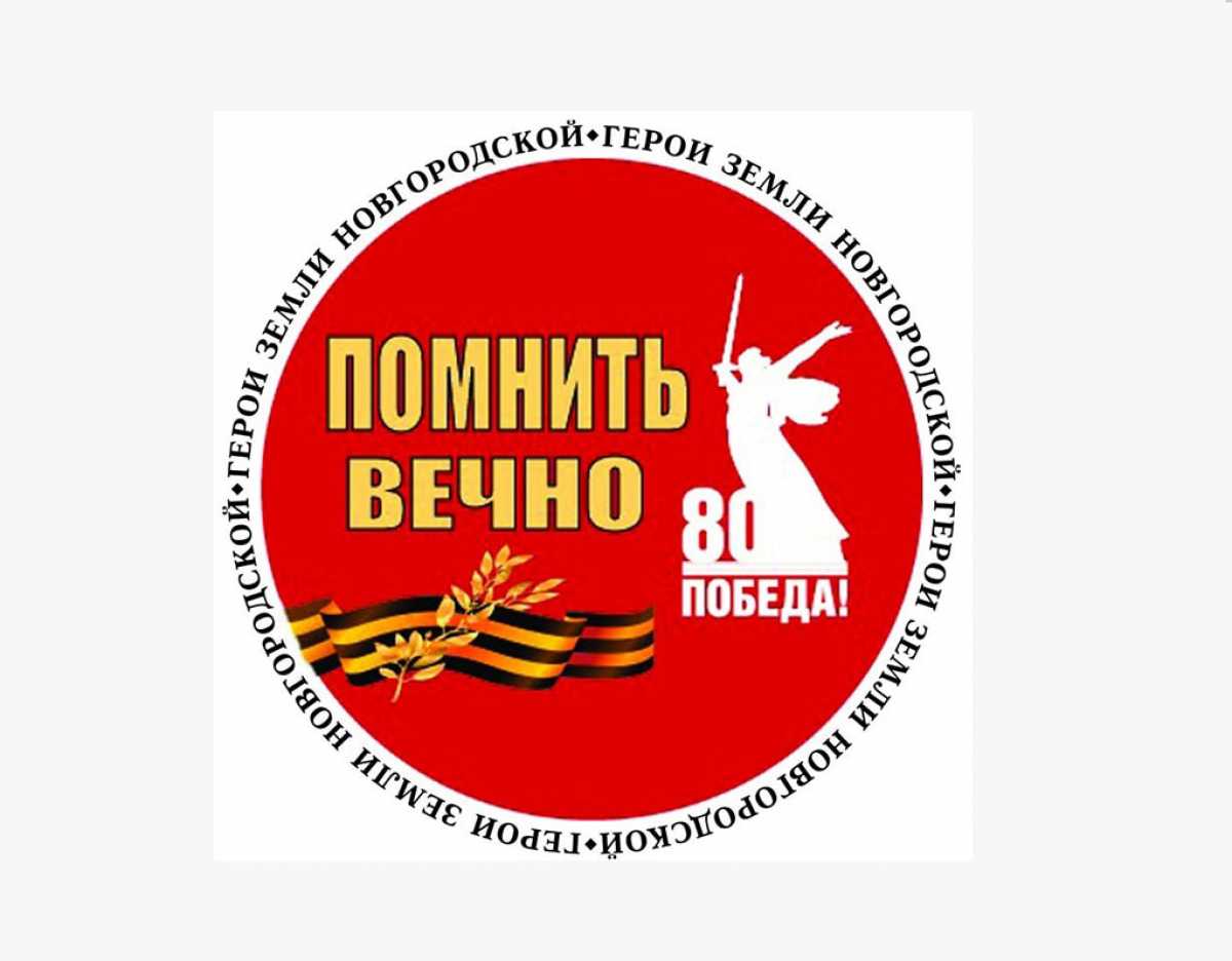 Помнить вечно