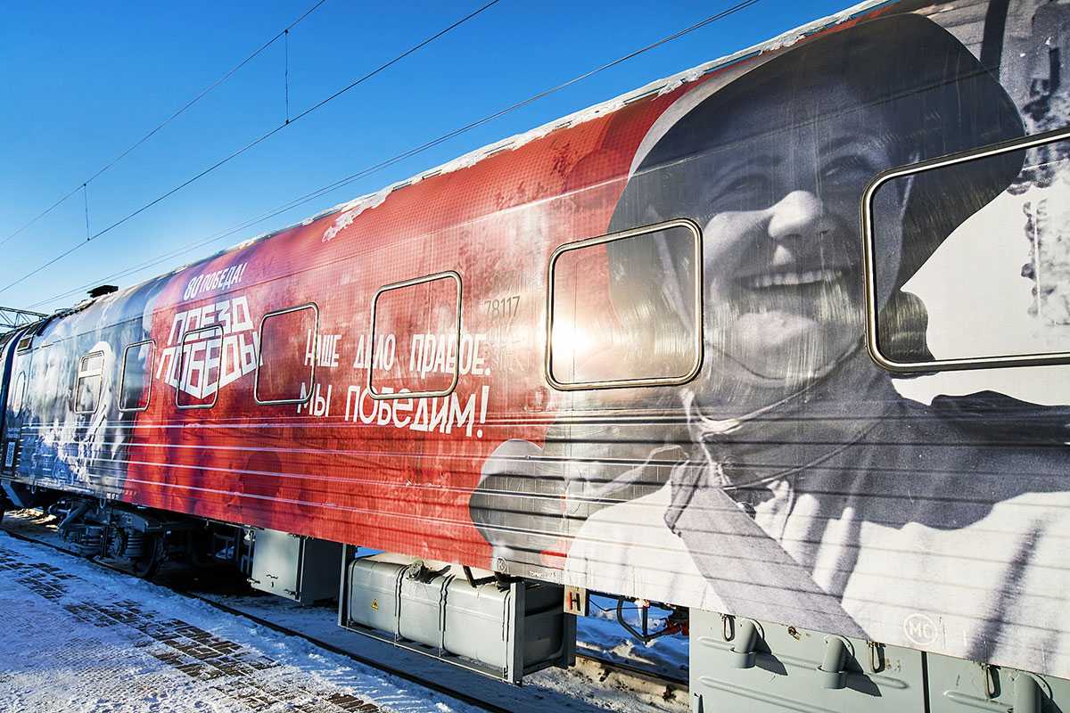 Поезд Победы