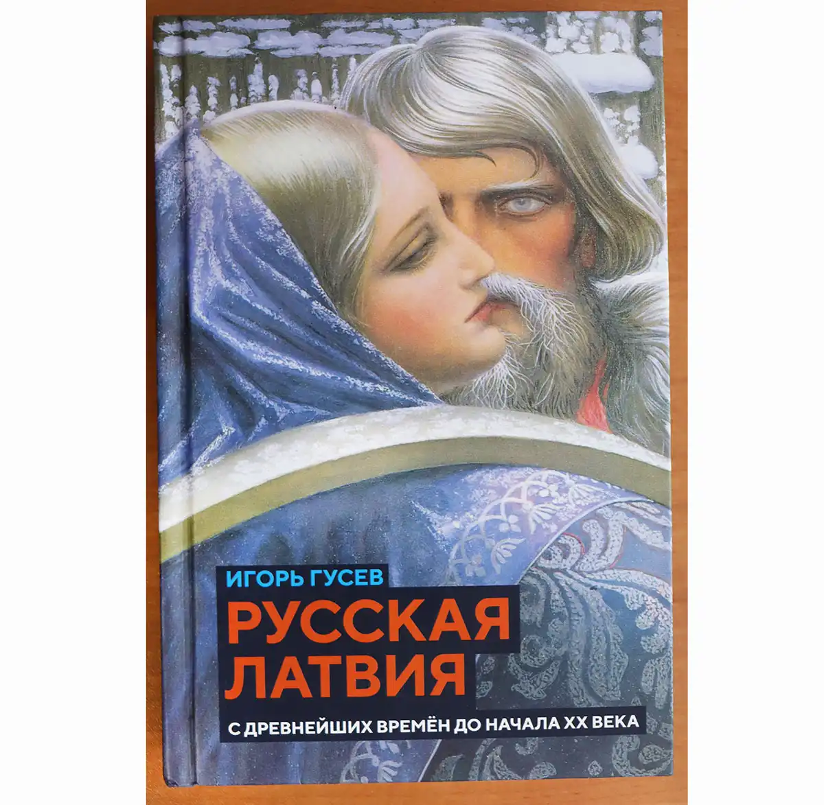 Книга «Русская Латвия» вышла в свет в московском издательстве «Книжный мир» при содействии Фонда поддержки и защиты прав соотечественников, проживающих за рубежом.