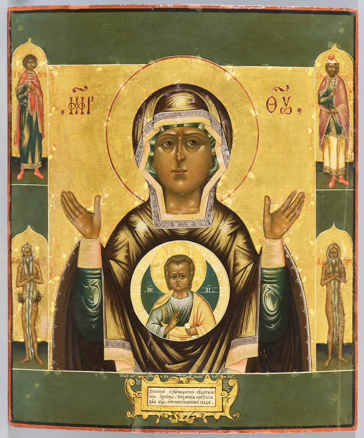 «Богоматерь Знамение», Иван Бахматов, 1699 год.