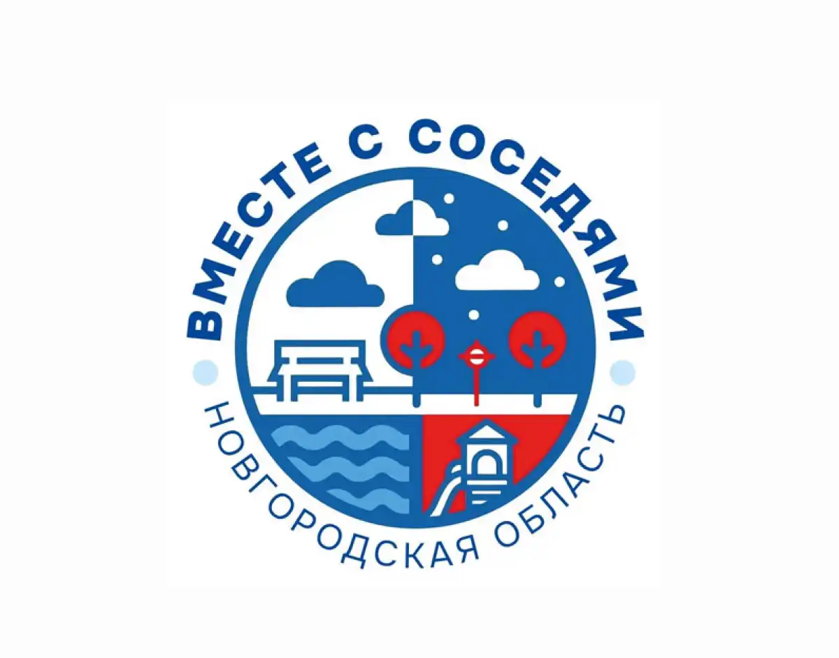 Вместе с соседями