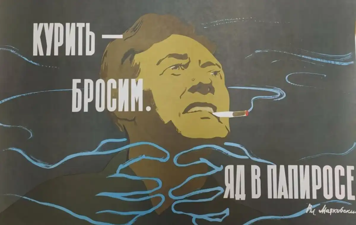 Курить бросим. Яд в папиросе. Плакат, призывающий отказываться от нездорового образа жизни. Входит в серию «Санагитплакат Маяковского - сегодня». Б. Решетников, 1961 г.