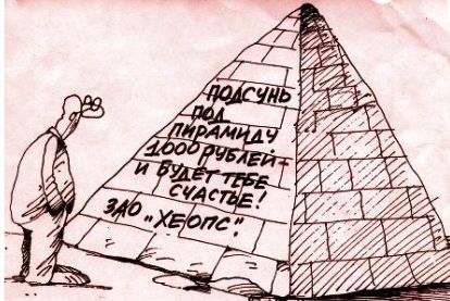 Разрушители пирамид
