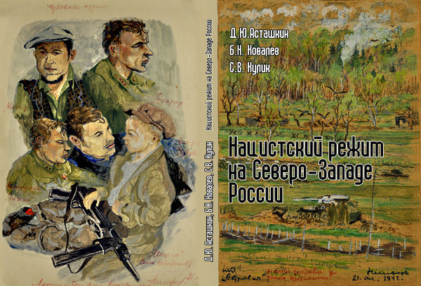 Автор иллюстраций старший лейтенант Николай Никифоров погиб в ноябре 1942 года