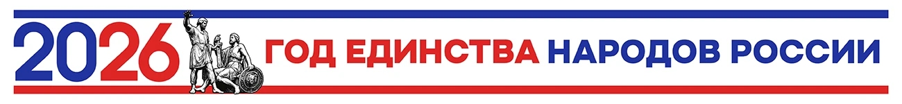 Год единства