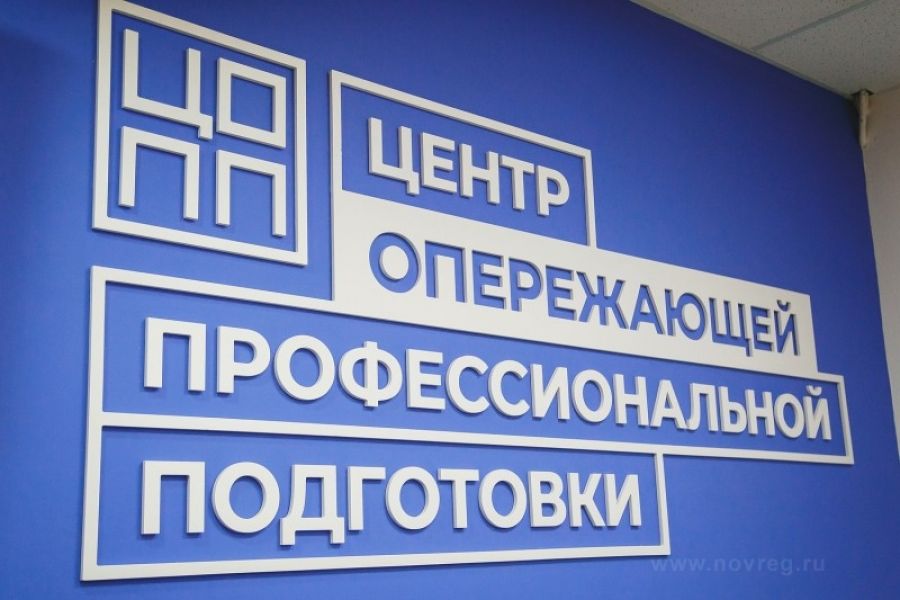 Новгородский Центр опережающей профессиональной подготовки стал одним из первых в стране