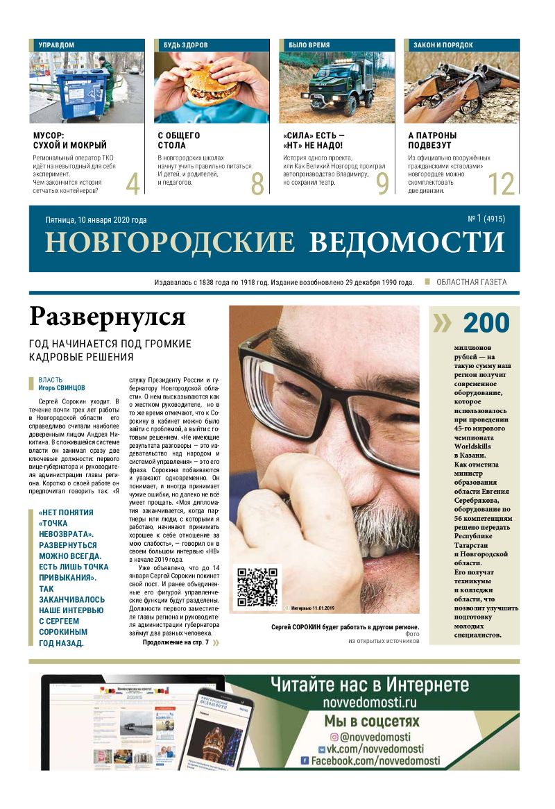 Выпуск газеты «Новгородские Ведомости» от 10.01.2020 года
