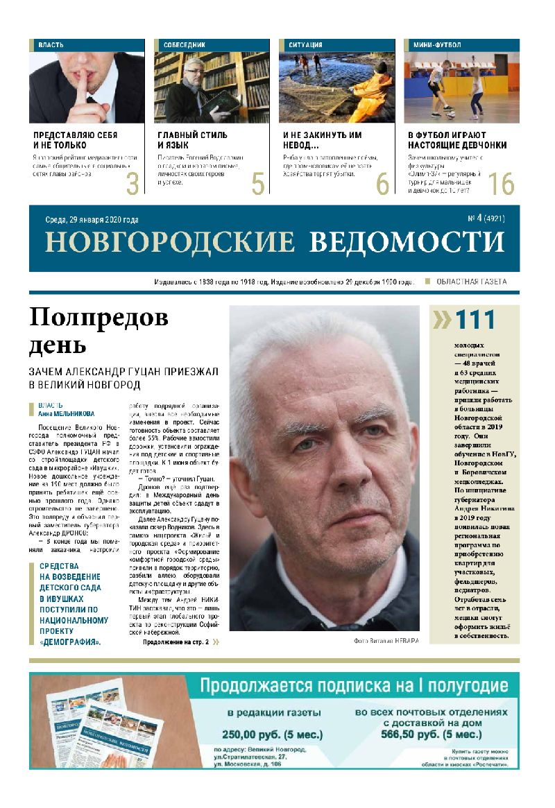 Выпуск газеты «Новгородские Ведомости» от 29.01.2020 года