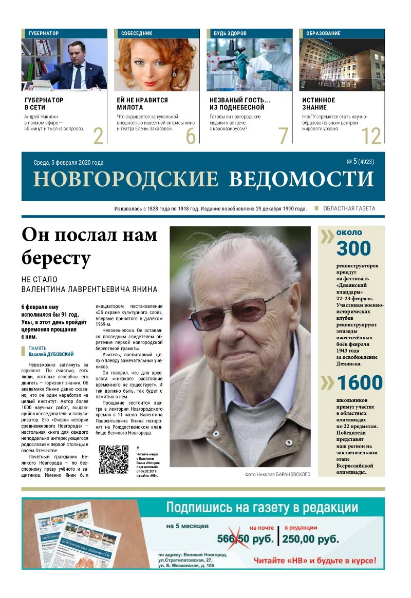 Выпуск газеты «Новгородские Ведомости» от 05.02.2020 года