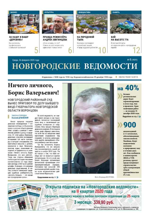 Выпуск газеты «Новгородские Ведомости» от 26.02.2020 года