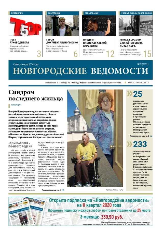 Выпуск газеты «Новгородские Ведомости» от 04.03.2020 года