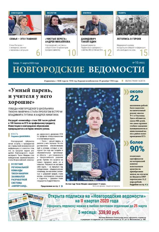 Выпуск газеты «Новгородские Ведомости» от 11.03.2020 года
