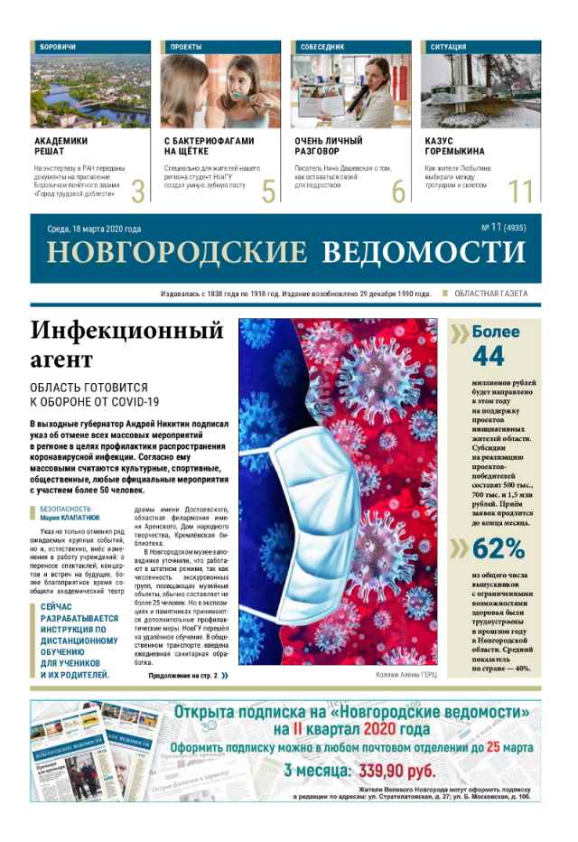 Выпуск газеты «Новгородские Ведомости» от 18.03.2020 года