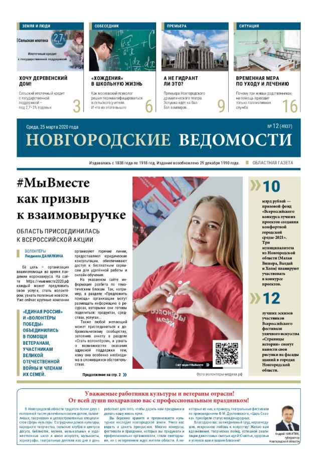 Выпуск газеты «Новгородские Ведомости» от 25.03.2020 года