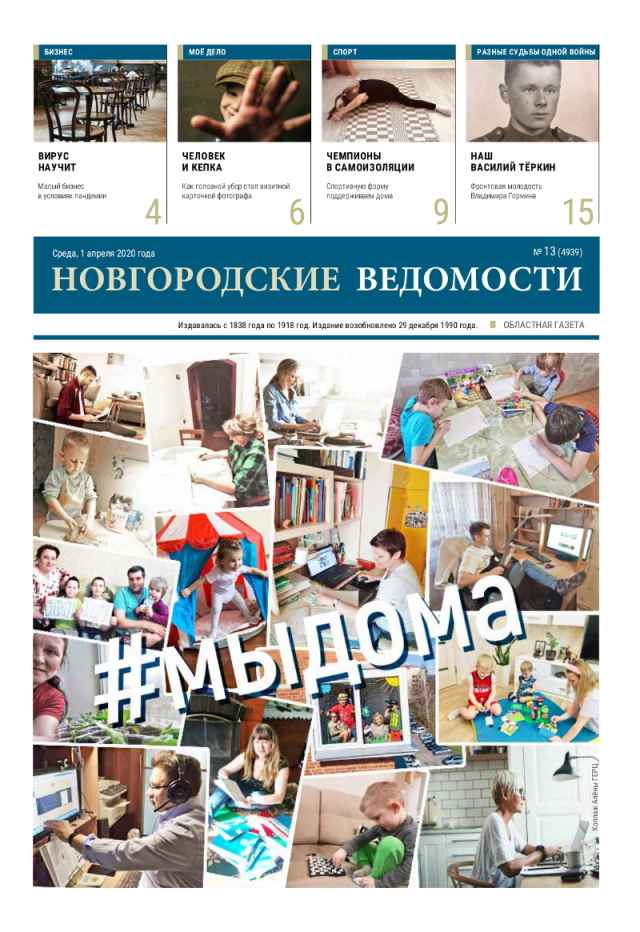 Выпуск газеты «Новгородские Ведомости» от 01.04.2020 года