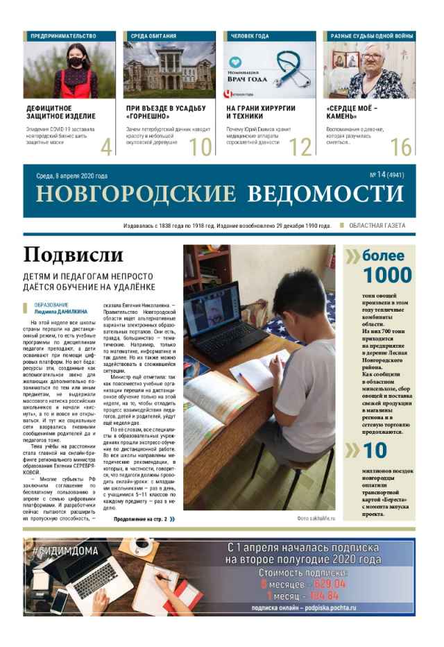 Выпуск газеты «Новгородские Ведомости» от 08.04.2020 года