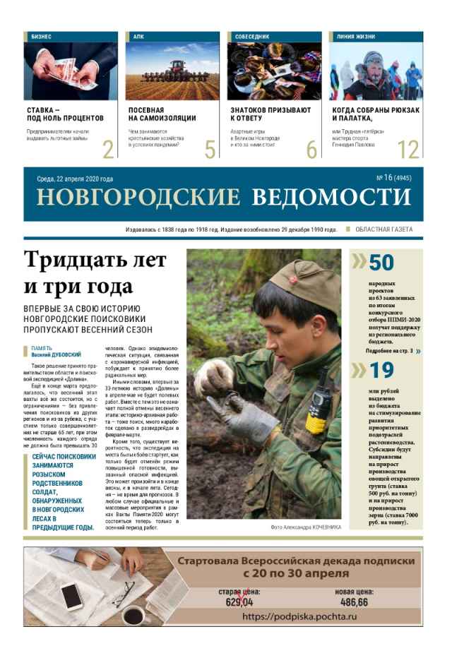 Выпуск газеты «Новгородские Ведомости» от 22.04.2020 года
