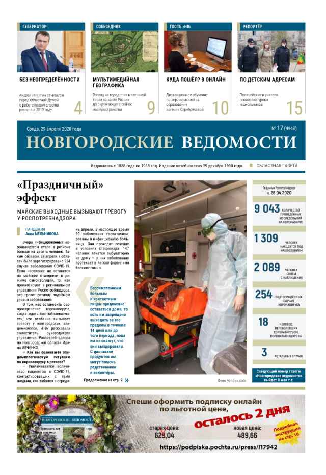 Выпуск газеты «Новгородские Ведомости» от 29.04.2020 года