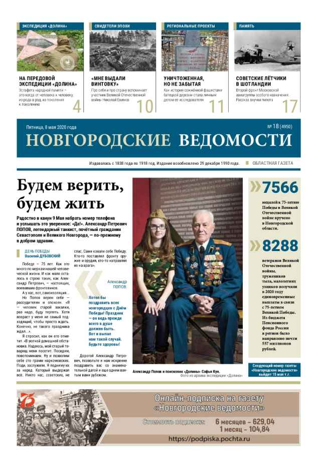 Выпуск газеты «Новгородские Ведомости» от 08.05.2020 года