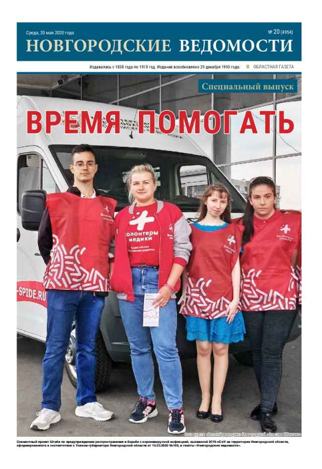 Выпуск газеты «Новгородские Ведомости» от 20.05.2020 года