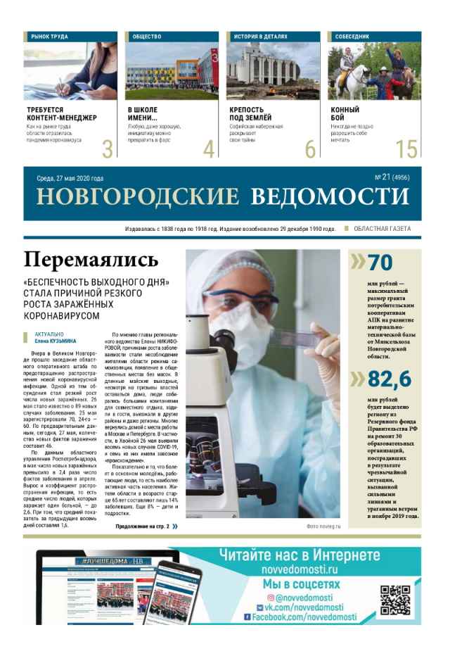 Выпуск газеты «Новгородские Ведомости» от 27.05.2020 года