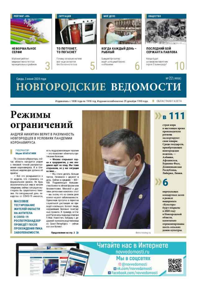 Выпуск газеты «Новгородские Ведомости» от 03.06.2020 года