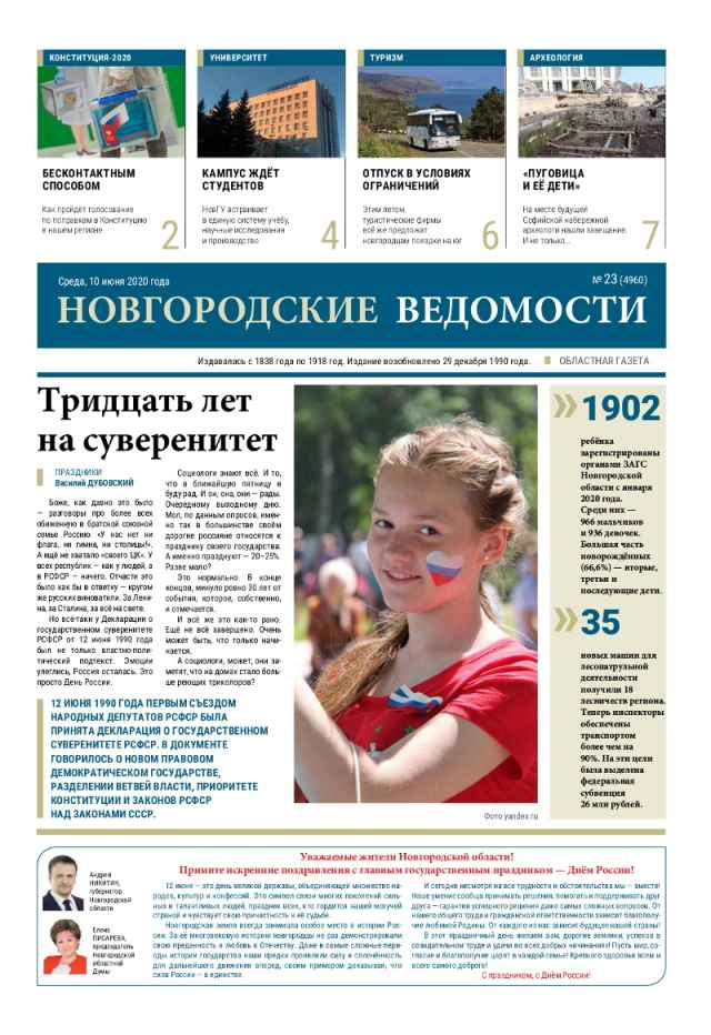 Выпуск газеты «Новгородские Ведомости» от 10.06.2020 года