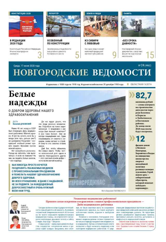 Выпуск газеты «Новгородские Ведомости» от 17.06.2020 года