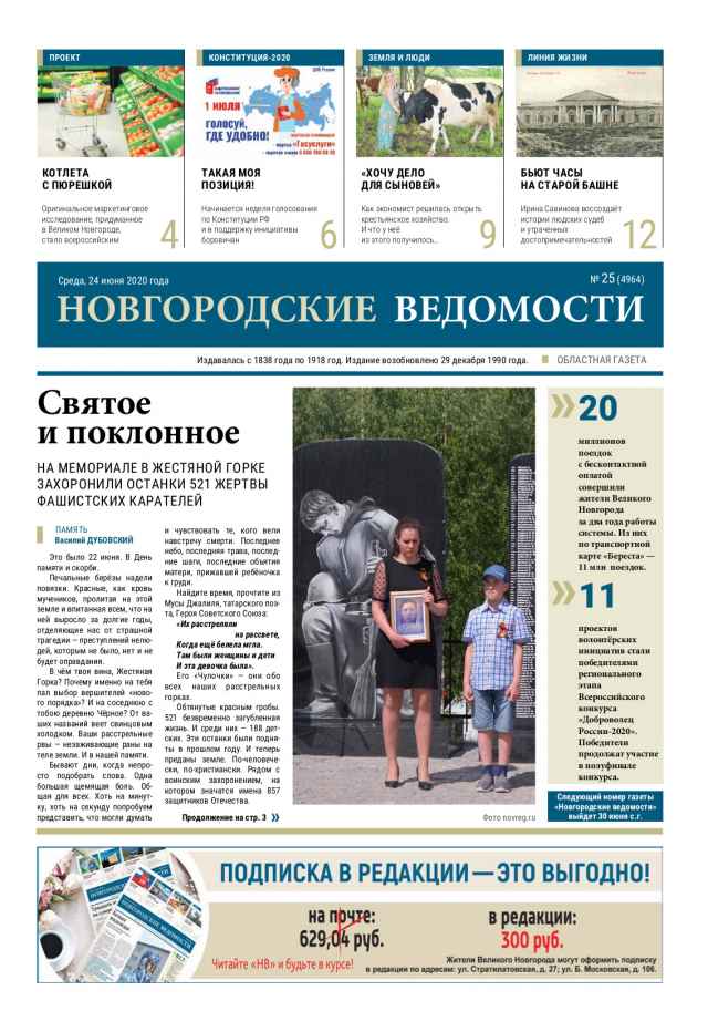 Выпуск газеты «Новгородские Ведомости» от 24.06.2020 года