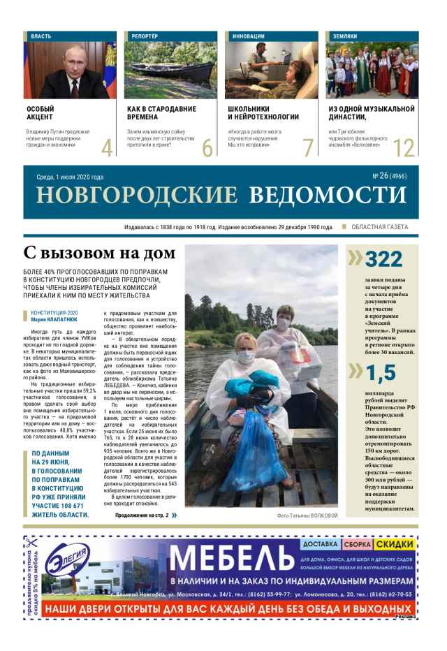 Выпуск газеты «Новгородские Ведомости» от 01.07.2020 года