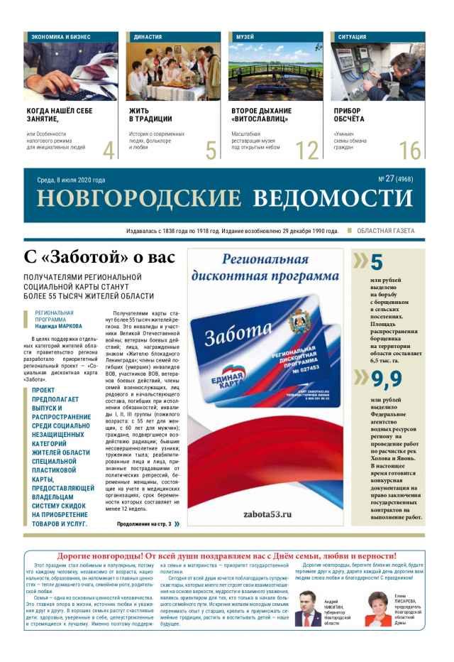 Выпуск газеты «Новгородские Ведомости» от 08.07.2020 года