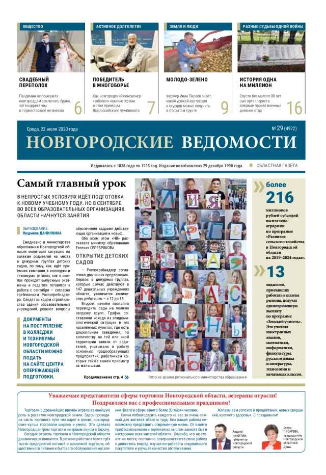 Выпуск газеты «Новгородские Ведомости» от 22.07.2020 года
