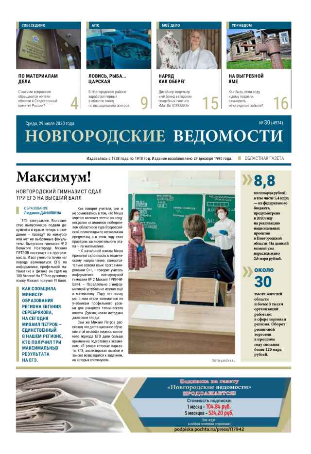 Выпуск газеты «Новгородские Ведомости» от 29.07.2020 года