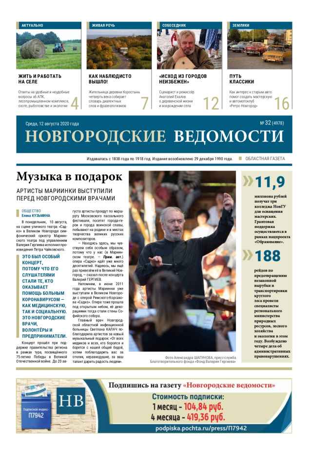 Выпуск газеты «Новгородские Ведомости» от 12.08.2020 года