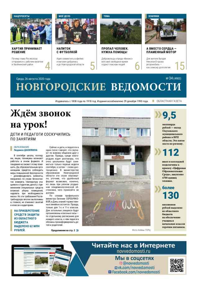 Выпуск газеты «Новгородские Ведомости» от 26.08.2020 года