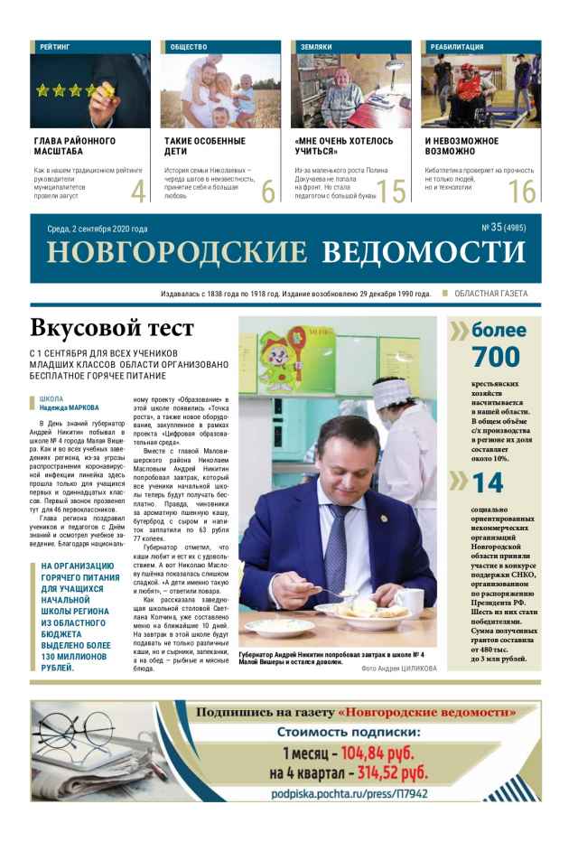 Выпуск газеты «Новгородские Ведомости» от 02.09.2020 года