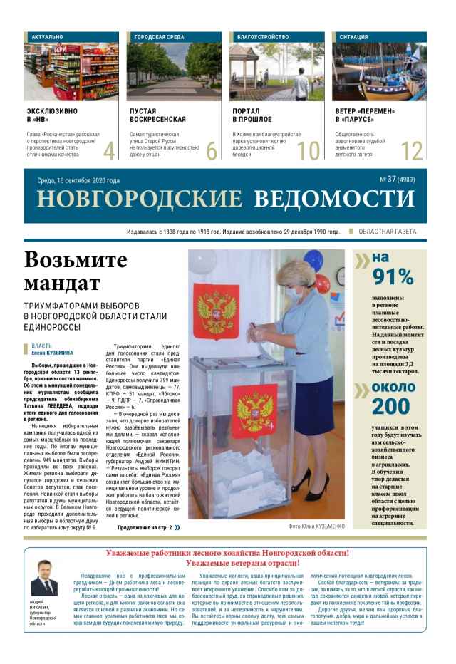 Выпуск газеты «Новгородские Ведомости» от 16.09.2020 года