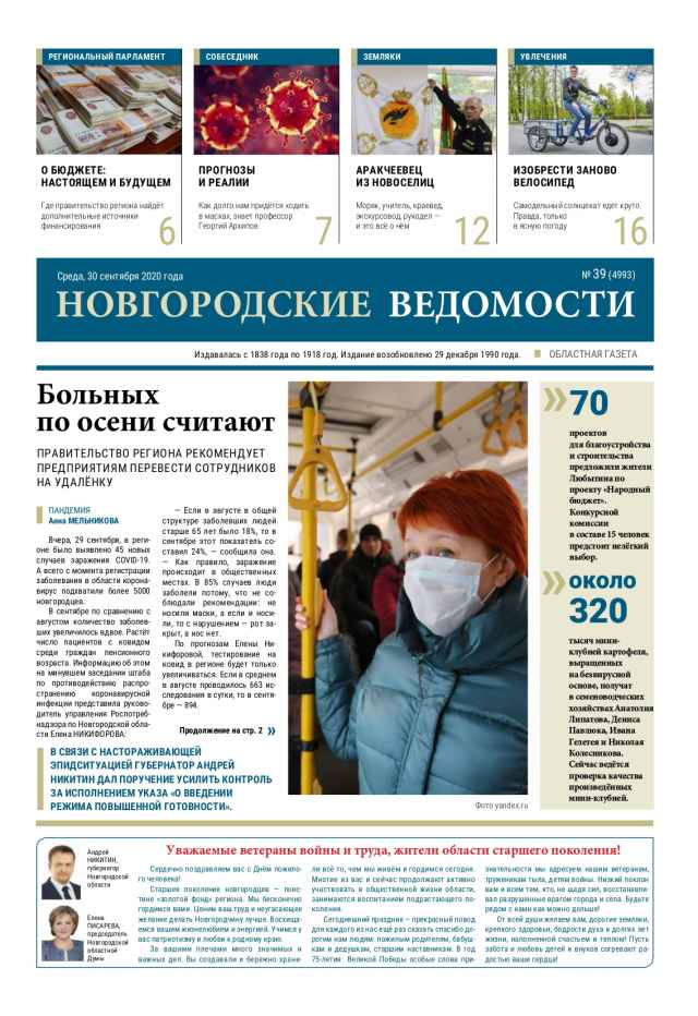 Выпуск газеты «Новгородские Ведомости» от 30.09.2020 года