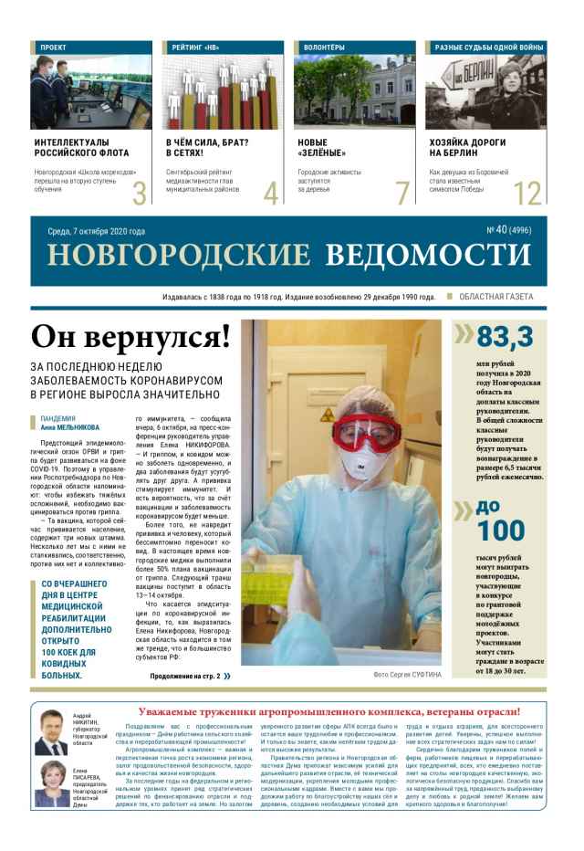 Выпуск газеты «Новгородские Ведомости» от 07.10.2020 года