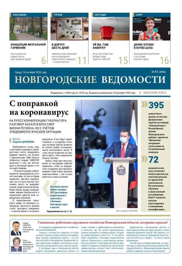 Выпуск газеты «Новгородские Ведомости» от 14.10.2020 года
