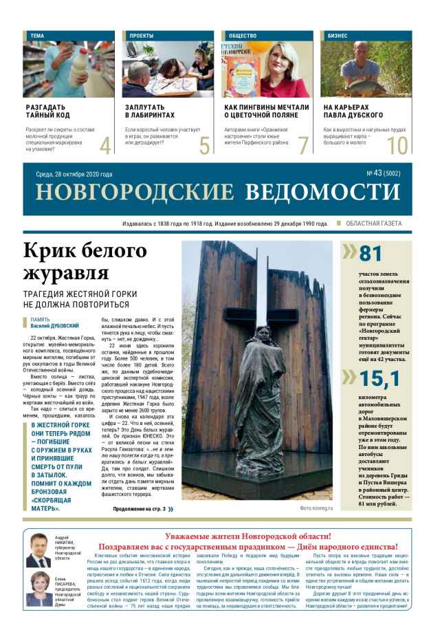 Выпуск газеты «Новгородские Ведомости» от 28.10.2020 года